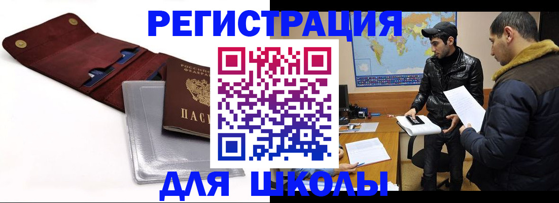 прописка для школы в Выксе